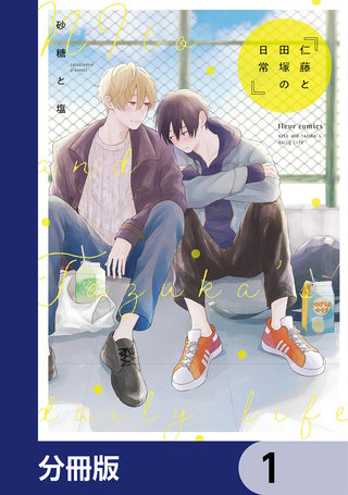 仁藤と田塚の日常【分冊版】