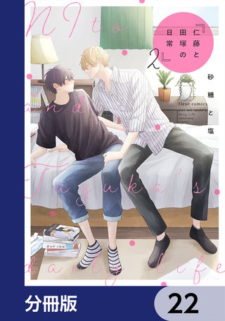 仁藤と田塚の日常【分冊版】　22