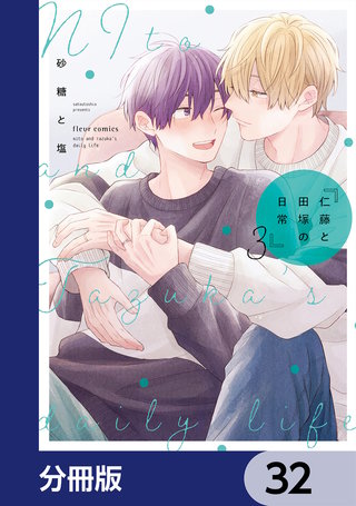 仁藤と田塚の日常【分冊版】　32