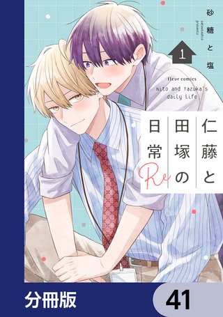 仁藤と田塚の日常【分冊版】　41