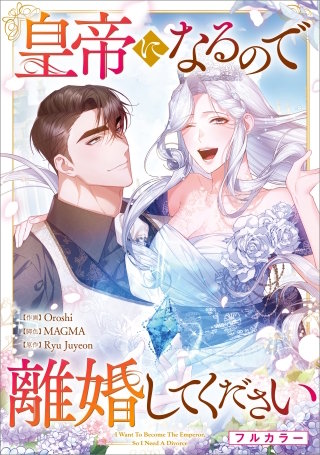 皇帝になるので離婚してください【分冊版】（コミック）　７話