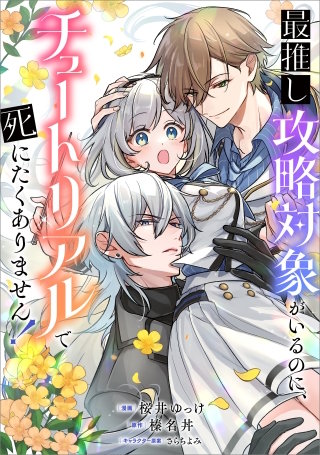 最推し攻略対象がいるのに、チュートリアルで死にたくありません！【分冊版】（コミック）　３話