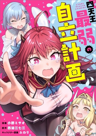 四天王最弱の自立計画【分冊版】（コミック）　７話