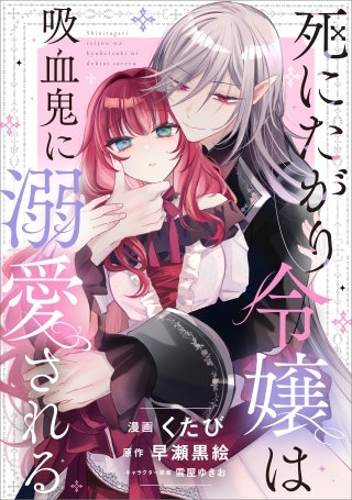 死にたがり令嬢は吸血鬼に溺愛される【分冊版】（コミック）