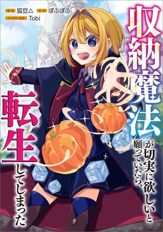 収納魔法が切実に欲しいと願っていたら、転生してしまった【分冊版】（コミック）