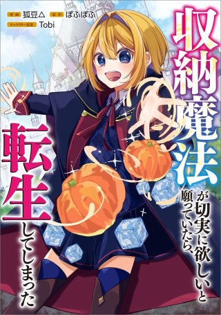 収納魔法が切実に欲しいと願っていたら、転生してしまった【分冊版】（コミック）　７話
