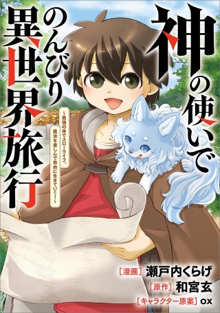神の使いでのんびり異世界旅行　～最強の体でスローライフ。魔法を楽しんで自由に生きていく！～【分冊版】（コミック）　１７話