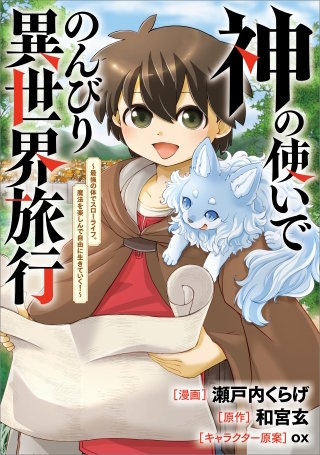 神の使いでのんびり異世界旅行　～最強の体でスローライフ。魔法を楽しんで自由に生きていく！～【分冊版】（コミック）