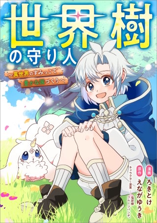 世界樹の守り人　～異世界のすみっこで豊かな国づくり～【分冊版】（コミック）　９話