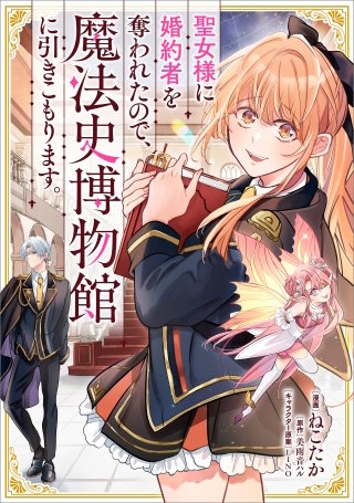 聖女様に婚約者を奪われたので、魔法史博物館に引きこもります。【分冊版】（コミック）　１４話