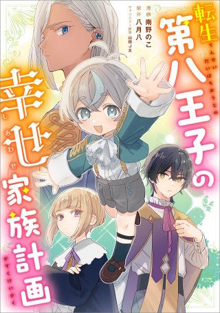 転生第八王子の幸せ家族計画【分冊版】（コミック）　１１話