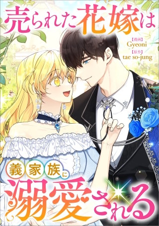 売られた花嫁は義家族に溺愛される【分冊版】（コミック）　７話