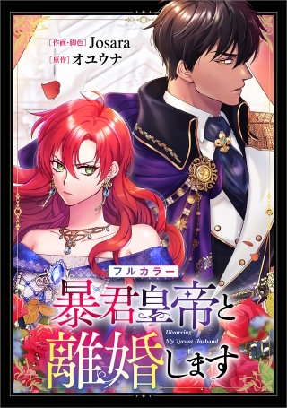 暴君皇帝と離婚します【分冊版】（コミック）