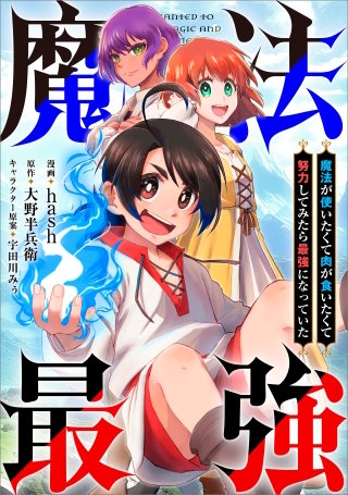 魔法が使いたくて肉が食いたくて努力してみたら最強になっていた【分冊版】（コミック）　２話