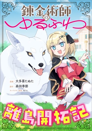 錬金術師のゆるふわ離島開拓記【分冊版】（コミック）　７話