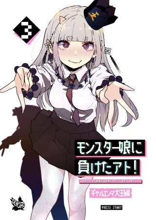 モンスター娘に負けたアト！～世界を救った勇者は逆転無しの呪いで最弱へと堕ちる～3－ギャルエンマ大王編－