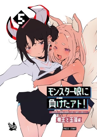 モンスター娘に負けたアト！～世界を救った勇者は逆転無しの呪いで最弱へと堕ちる～5－魔王と玉藻編－