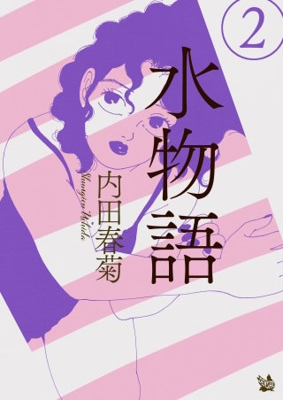 水物語 2