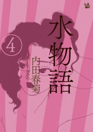水物語 4