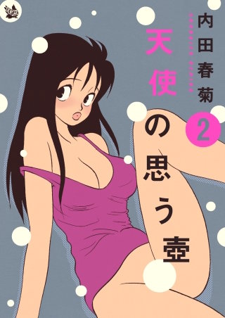 天使の思う壺 2