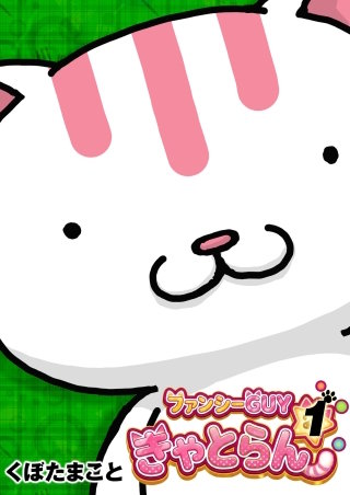 ファンシーGUYきゃとらん