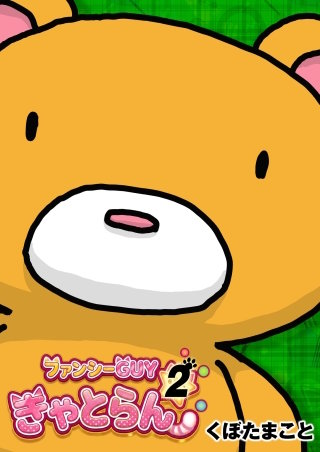 ファンシーGUYきゃとらん 2巻