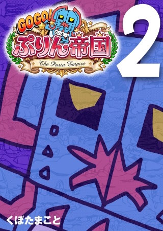 GOGO! ぷりん帝国 2巻