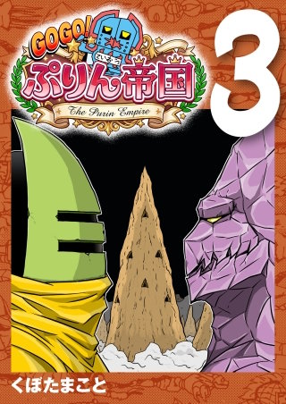 GOGO! ぷりん帝国 3巻