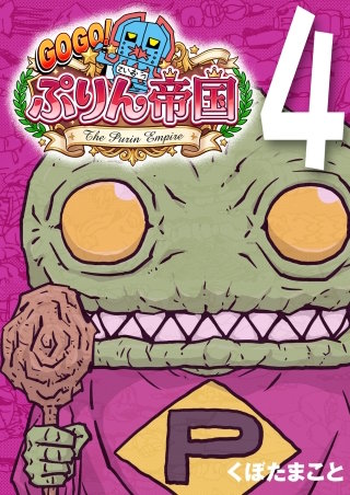 GOGO! ぷりん帝国 4巻