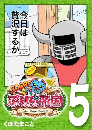 GOGO! ぷりん帝国 5巻