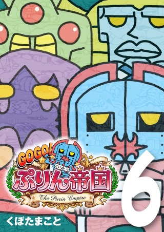 GOGO! ぷりん帝国 6巻