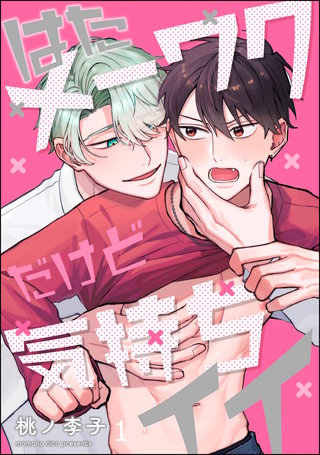 はたメーワクだけど気持ちイイ（分冊版）