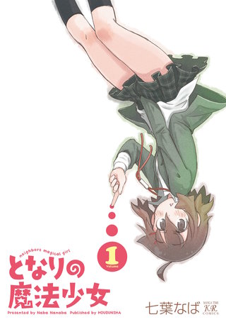 となりの魔法少女