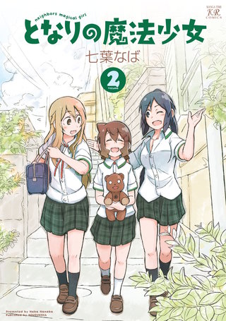 となりの魔法少女(2)
