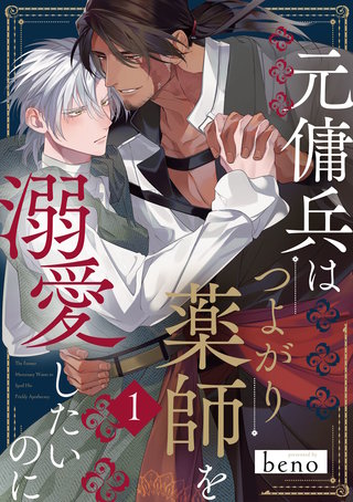 元傭兵はつよがり薬師を溺愛したいのに【単話版】