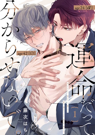 運命だって、分からせないで。【単話版】
