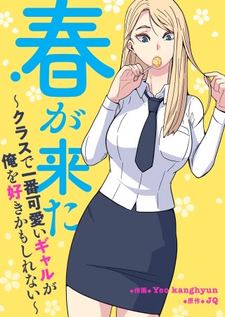 春が来た～クラスで一番可愛いギャルが俺を好きかもしれない～【タテヨミ】