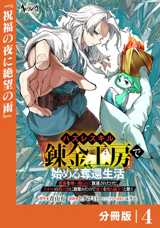 ハズレスキル『錬金工房』で始める奪還生活【分冊版】４
