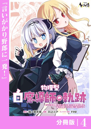 物理型白魔導師の軌跡【分冊版】４