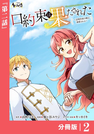 口約束は果たされた【分冊版】２