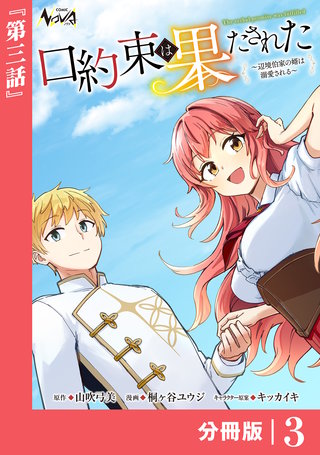 口約束は果たされた【分冊版】３