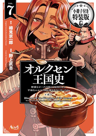 オルクセン王国史　特装版