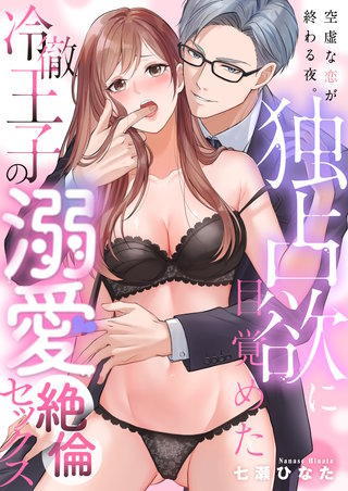 空虚な恋が終わる夜。独占欲に目覚めた冷徹王子の溺愛絶倫セックス 2巻