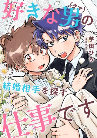 好きな男（クマ）の結婚相手を探す仕事です 2巻