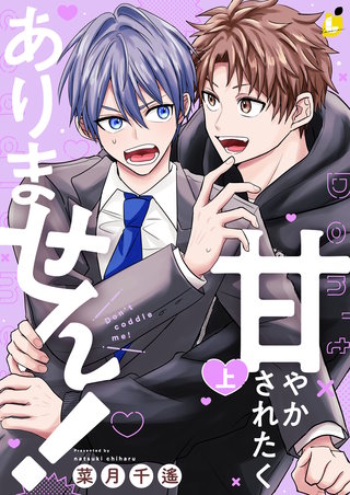 甘やかされたくありません！【電子単行本】