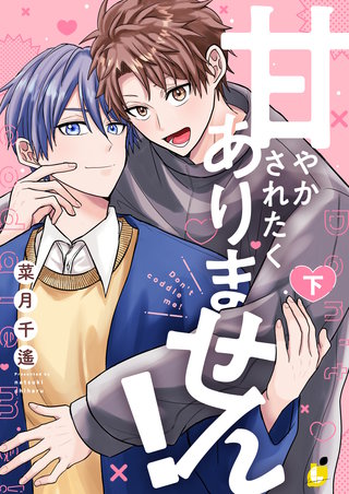 甘やかされたくありません！【電子単行本】 下巻