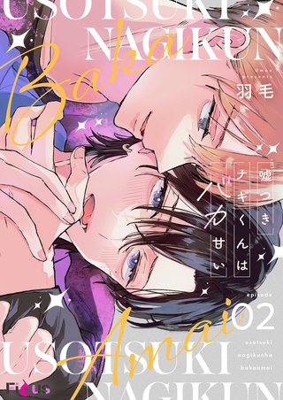 嘘つきナギくんはバカ甘い 2巻