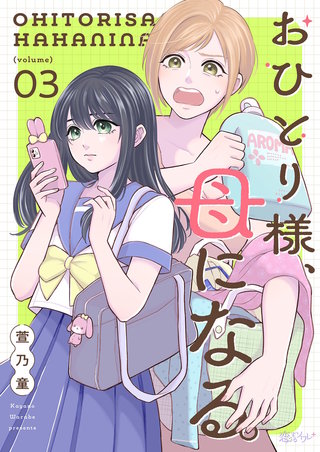 おひとり様、母になる。 3巻