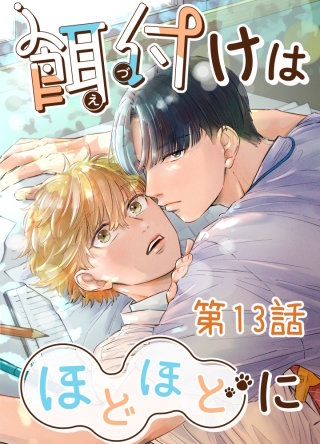 餌付けはほどほどに【タテヨミ】 #13