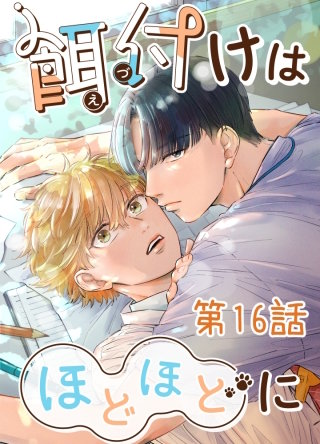 餌付けはほどほどに【タテヨミ】 #16